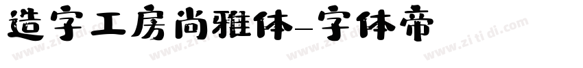 造字工房尚雅体字体转换