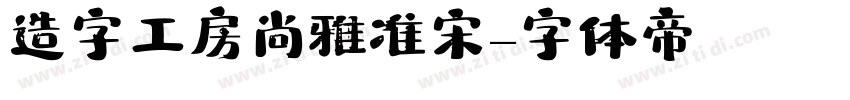 造字工房尚雅准宋字体转换