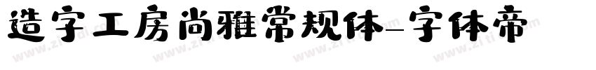 造字工房尚雅常规体字体转换