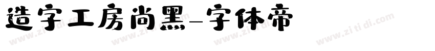 造字工房尚黑字体转换