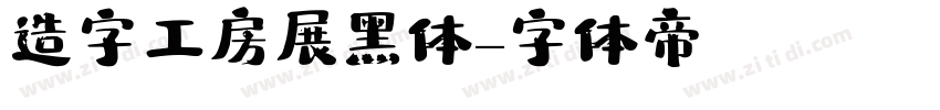 造字工房展黑体字体转换