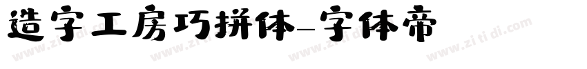 造字工房巧拼体字体转换