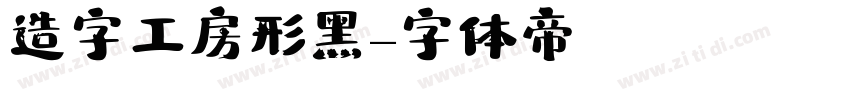 造字工房形黑字体转换