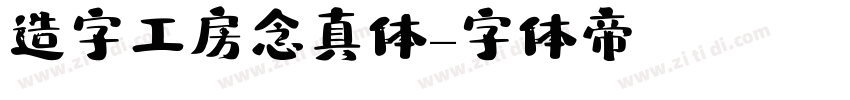 造字工房念真体字体转换