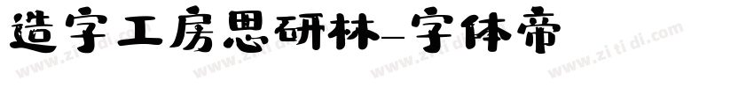 造字工房思研林字体转换