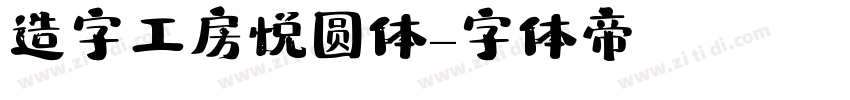 造字工房悦圆体字体转换