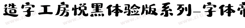 造字工房悦黑体验版系列字体转换