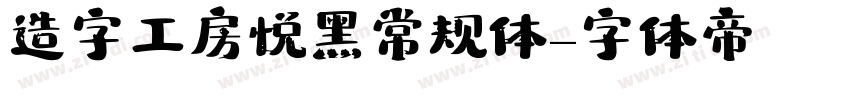 造字工房悦黑常规体字体转换