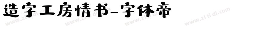 造字工房情书字体转换