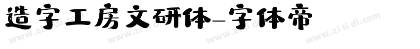 造字工房文研体字体转换