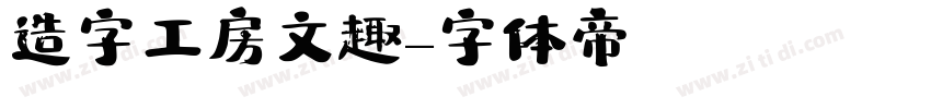 造字工房文趣字体转换