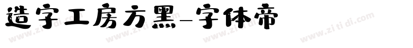 造字工房方黑字体转换