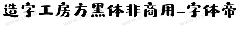 造字工房方黑体非商用字体转换