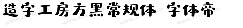 造字工房方黑常规体字体转换