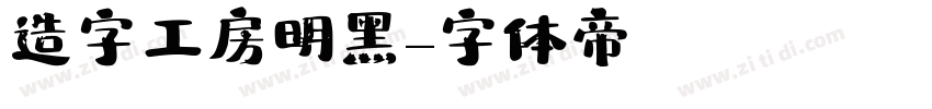 造字工房明黑字体转换