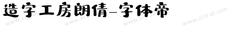 造字工房朗倩字体转换