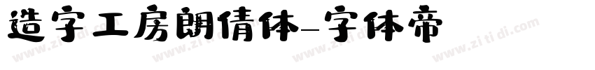 造字工房朗倩体字体转换