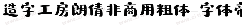 造字工房朗倩非商用粗体字体转换