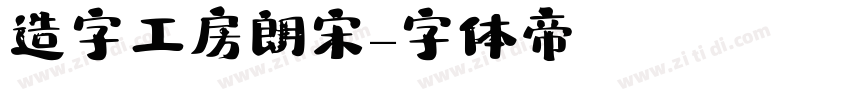 造字工房朗宋字体转换