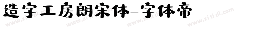 造字工房朗宋体字体转换