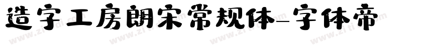 造字工房朗宋常规体字体转换