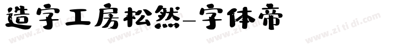 造字工房松然字体转换