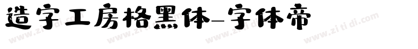 造字工房格黑体字体转换