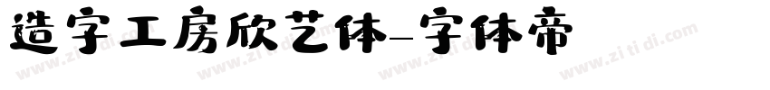 造字工房欣艺体字体转换