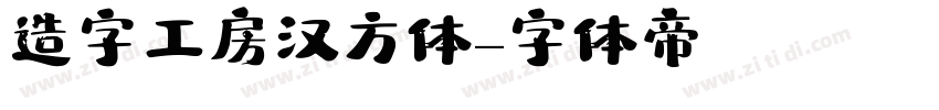 造字工房汉方体字体转换