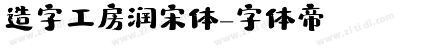 造字工房润宋体字体转换