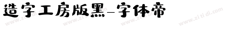 造字工房版黑字体转换