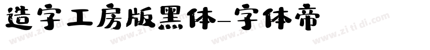 造字工房版黑体字体转换