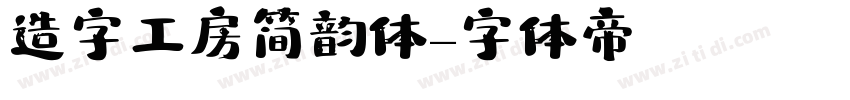 造字工房简韵体字体转换