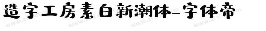 造字工房素白新潮体字体转换