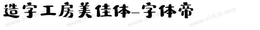 造字工房美佳体字体转换