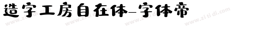 造字工房自在体字体转换