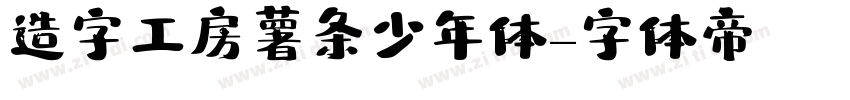 造字工房薯条少年体字体转换