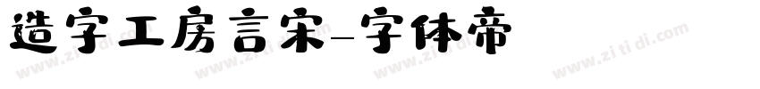 造字工房言宋字体转换