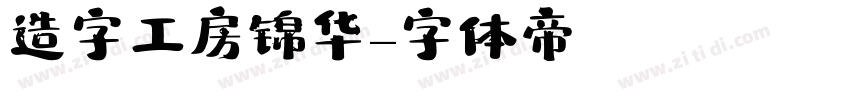 造字工房锦华字体转换