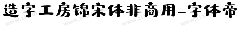 造字工房锦宋体非商用字体转换