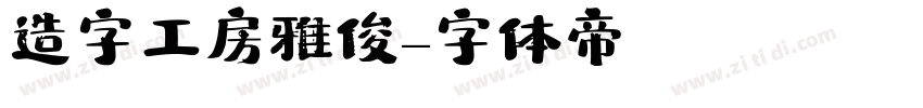 造字工房雅俊字体转换