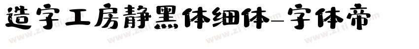 造字工房静黑体细体字体转换