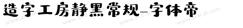 造字工房静黑常规字体转换