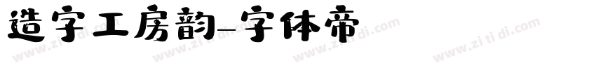 造字工房韵字体转换