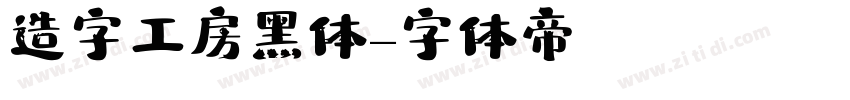 造字工房黑体字体转换