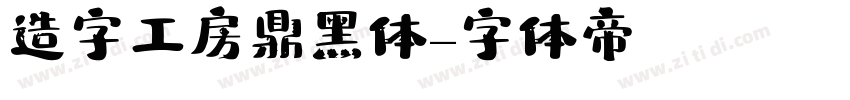 造字工房鼎黑体字体转换