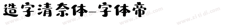 造字清奈体字体转换