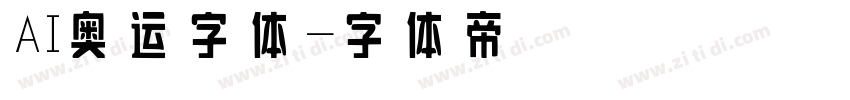 AI奥运字体字体转换