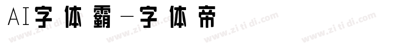 AI字体霸字体转换