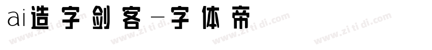 ai造字剑客字体转换